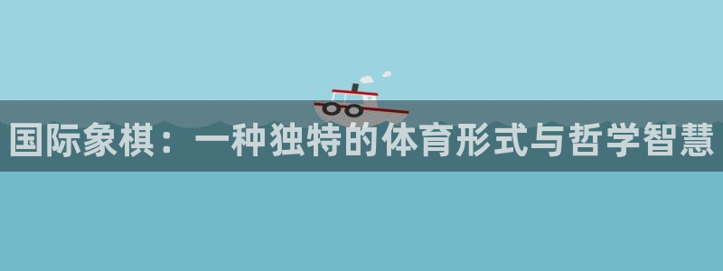 181熊猫体育：国际象棋：一种独特的体育形式与哲学智慧