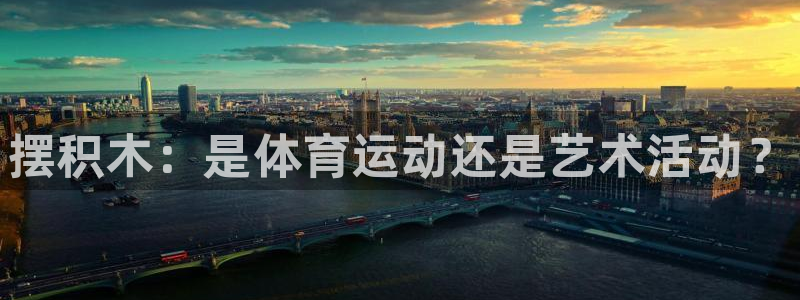 熊猫体育免费下载：摆积木：是体育运动还是艺术活动？