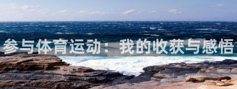 中山熊猫体育：参与体育运动：我的收获与感悟