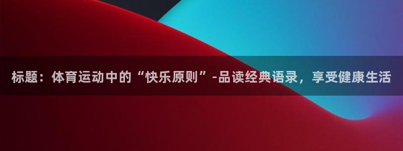 熊猫体育网站：标题：体育运动中的“快乐原则”-品读经典语录，享受健康生活