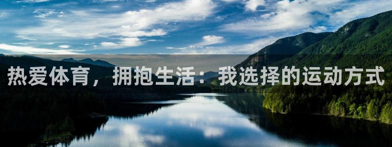熊猫体育app官方下载最新版：热爱体育，拥抱生活：我选择的运动方式