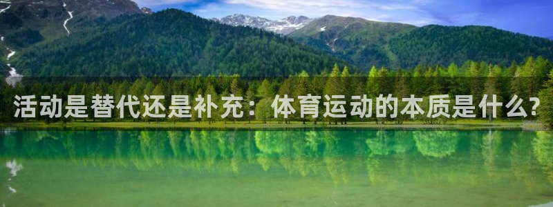 熊猫体育手机版：活动是替代还是补充：体育运动的本质是什么?
