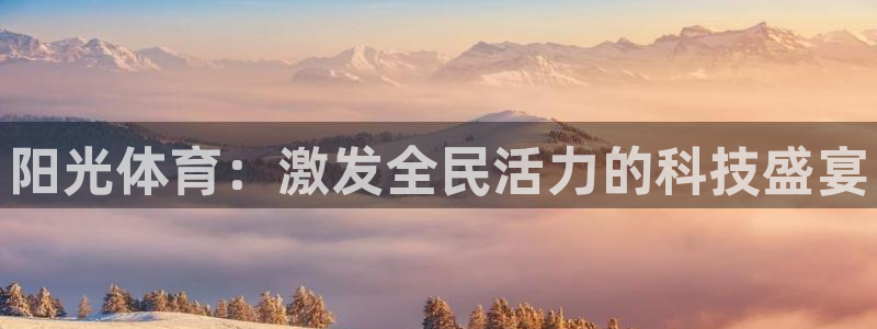 熊猫体育：阳光体育：激发全民活力的科技盛宴