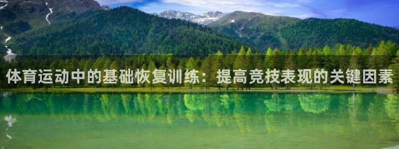 下载熊猫体育：体育运动中的基础恢复训练：提高竞技表现的关键因素