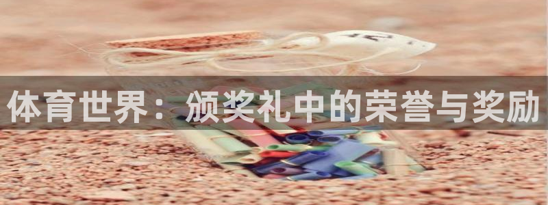 熊猫体育公园：体育世界：颁奖礼中的荣誉与奖励