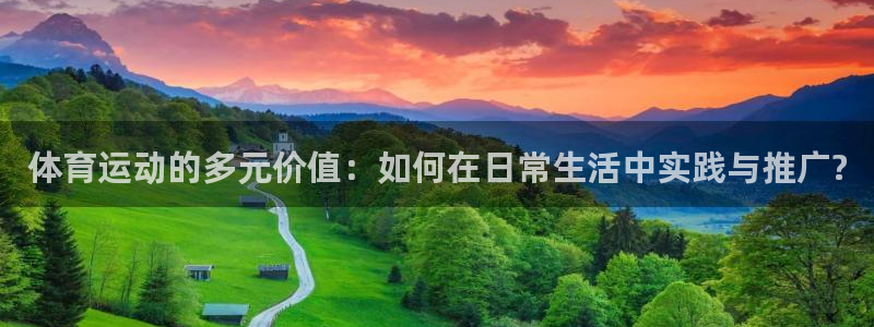 熊猫体育平台：体育运动的多元价值：如何在日常生活中实践与推广?
