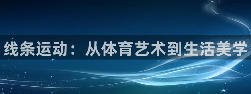 动感熊猫体育公园：线条运动：从体育艺术到生活美学