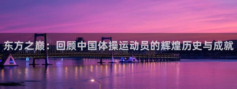 熊猫体育官网首页入口：东方之巅：回顾中国体操运动员的辉煌历史与成就