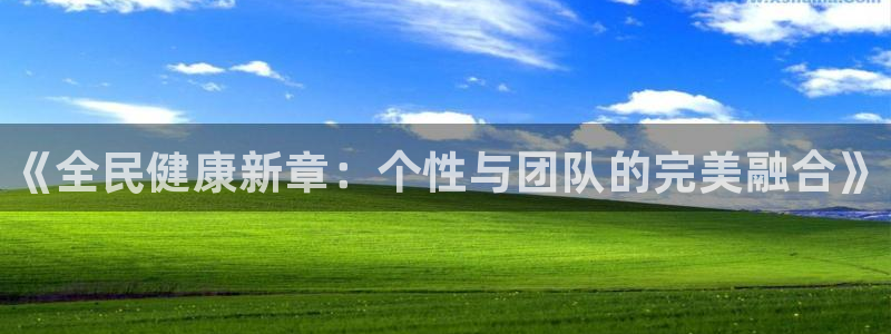成都金熊猫体育：《全民健康新章：个性与团队的完美融合》