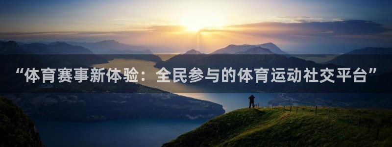 熊猫体育在线：“体育赛事新体验：全民参与的体育运动社交平台”