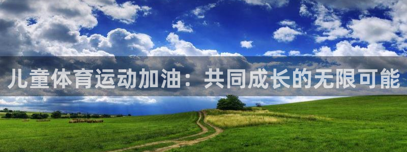 熊猫体育平台：儿童体育运动加油：共同成长的无限可能