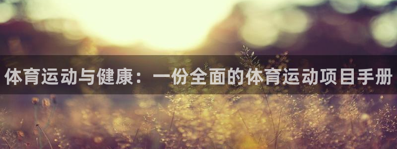 181熊猫体育：体育运动与健康：一份全面的体育运动项目手册