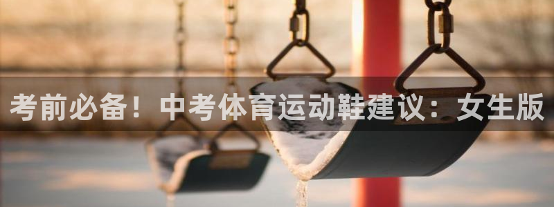 熊猫体育sports：考前必备！中考体育运动鞋建议：女生版
