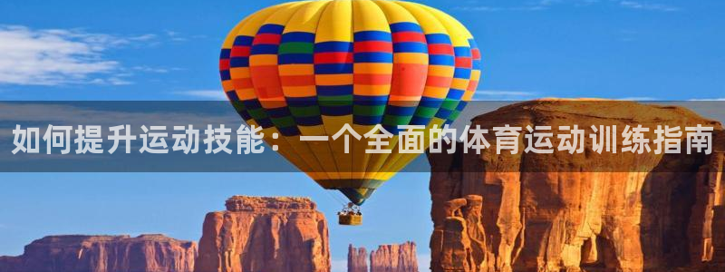 成都金熊猫体育：如何提升运动技能：一个全面的体育运动训练指南