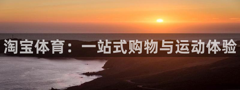熊猫体育怎么样：淘宝体育：一站式购物与运动体验
