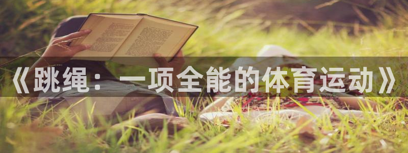 熊猫体育平台官网：《跳绳：一项全能的体育运动》
