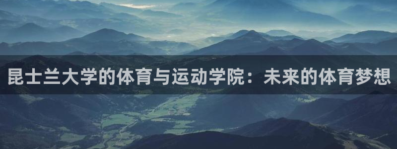 中山熊猫体育：昆士兰大学的体育与运动学院：未来的体育梦想