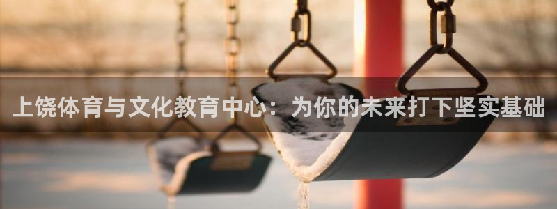 熊猫体育比赛直播：上饶体育与文化教育中心：为你的未来打下坚实基础