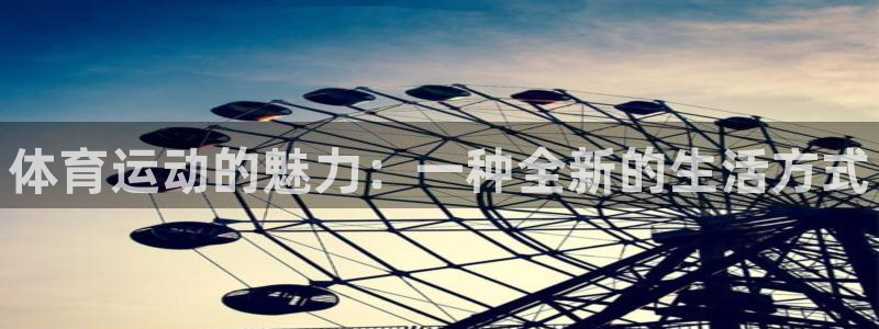 熊猫体育官方网站：体育运动的魅力：一种全新的生活方式