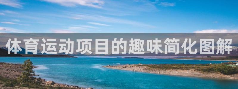 熊猫体育sports：体育运动项目的趣味简化图解