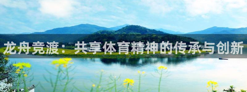 熊猫体育公园价格：龙舟竞渡：共享体育精神的传承与创新