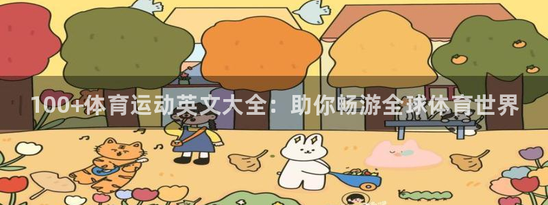181熊猫体育：100+体育运动英文大全：助你畅游全球体育世界