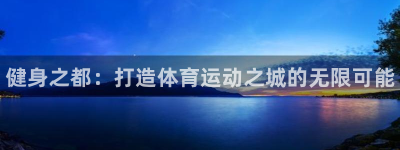 熊猫体育在线：健身之都：打造体育运动之城的无限可能