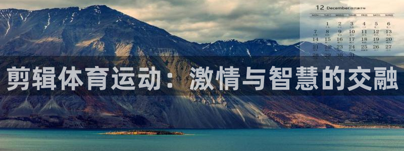 成都金熊猫体育：剪辑体育运动：激情与智慧的交融