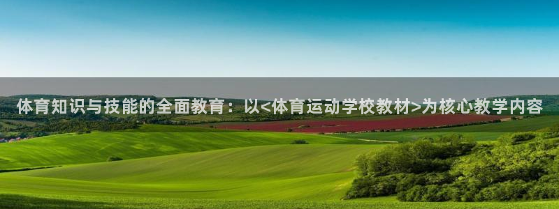 动感熊猫体育公园：体育知识与技能的全面教育：以<体育运动学校教材>为核心教学内容