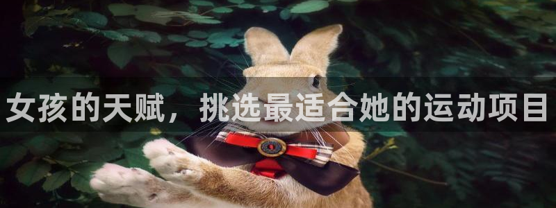 熊猫体育官网：女孩的天赋，挑选最适合她的运动项目