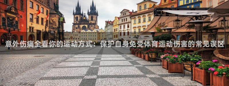 下载熊猫体育：意外伤痛全看你的运动方式：保护自身免受体育运动伤害的常见误区