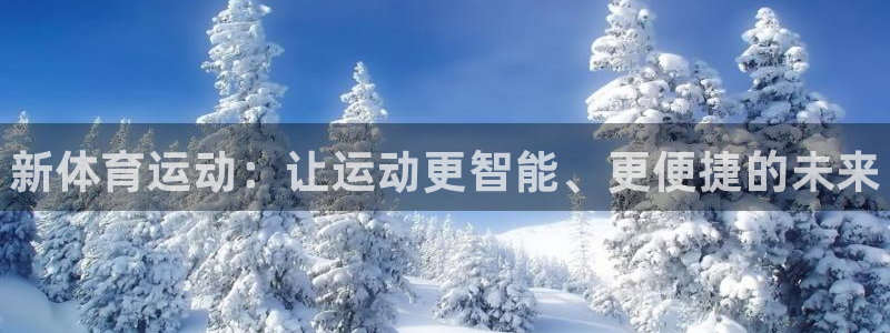 熊猫体育app下载安装：新体育运动：让运动更智能、更便捷的未来