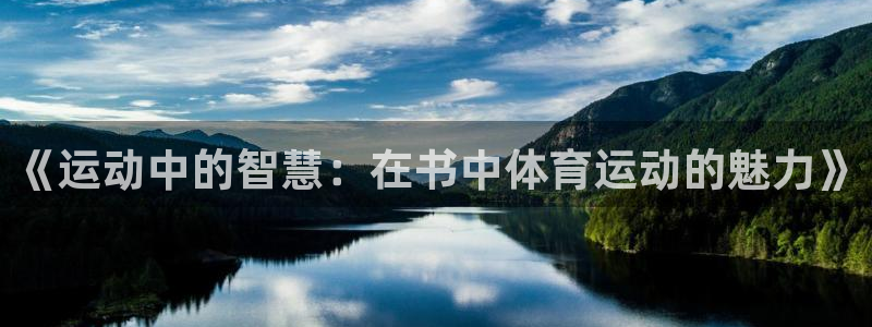 动感熊猫体育公园：《运动中的智慧：在书中体育运动的魅力》