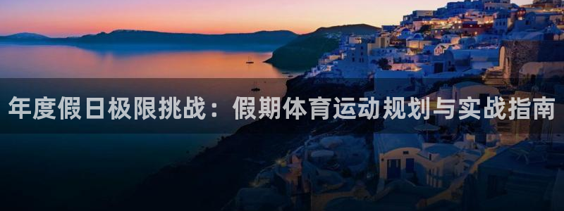 熊猫体育直播nba：年度假日极限挑战：假期体育运动规划与实战指南
