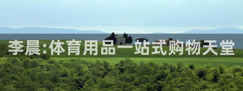 熊猫体育怎么样：李晨:体育用品一站式购物天堂