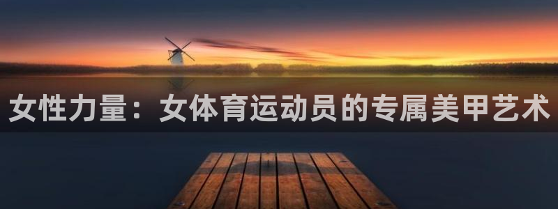 熊猫体育比赛直播：女性力量：女体育运动员的专属美甲艺术