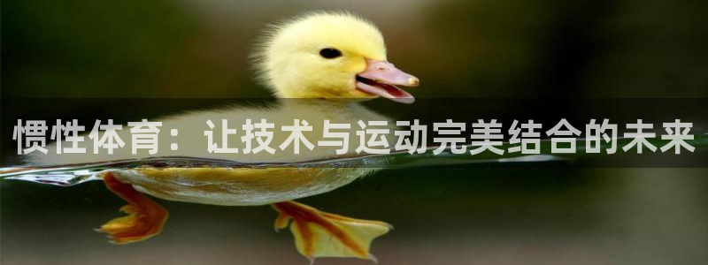熊猫体育公园：惯性体育：让技术与运动完美结合的未来