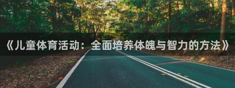成都熊猫体育公园：《儿童体育活动：全面培养体魄与智力的方法》